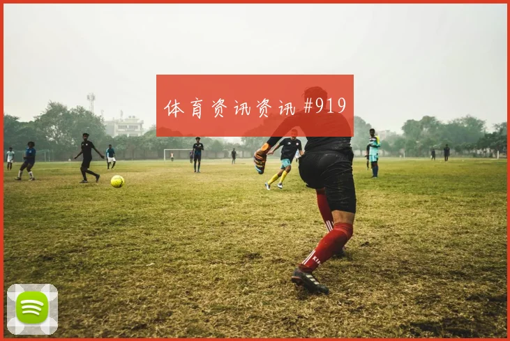 蒋光太晃倒后卫利雅得胜利悬念重启全场沸腾
