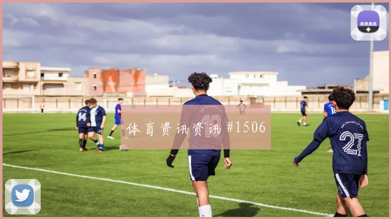 莫拉塔脚后跟妙传AC米兰悬念重启名场面