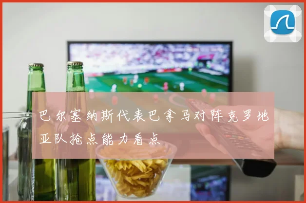 巴尔塞纳斯代表巴拿马对阵克罗地亚队抢点能力看点