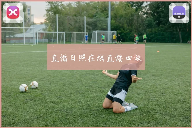 直播日照在线直播回放