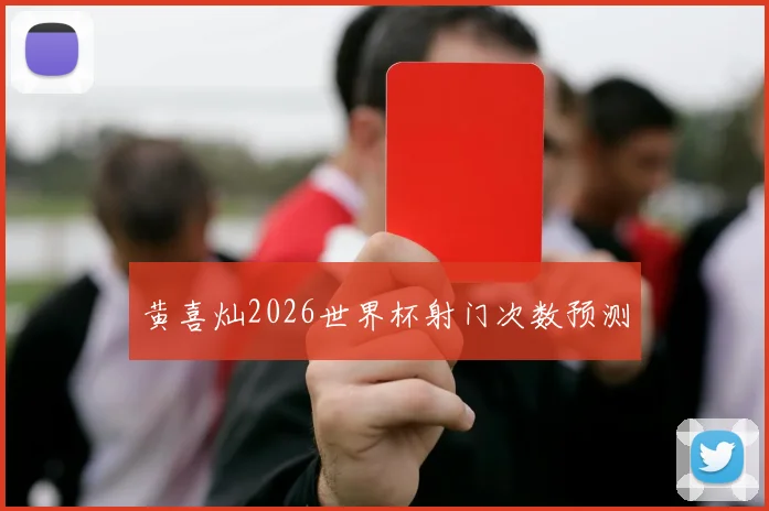 黄喜灿2026世界杯射门次数预测