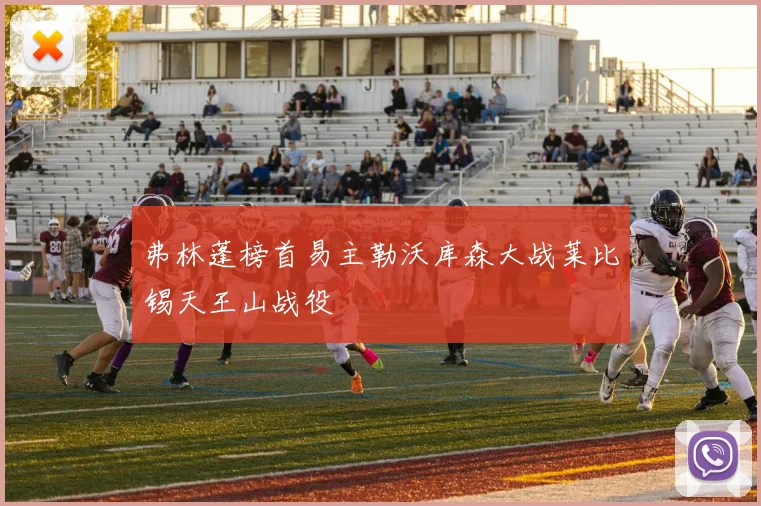 弗林蓬榜首易主勒沃库森大战莱比锡天王山战役
