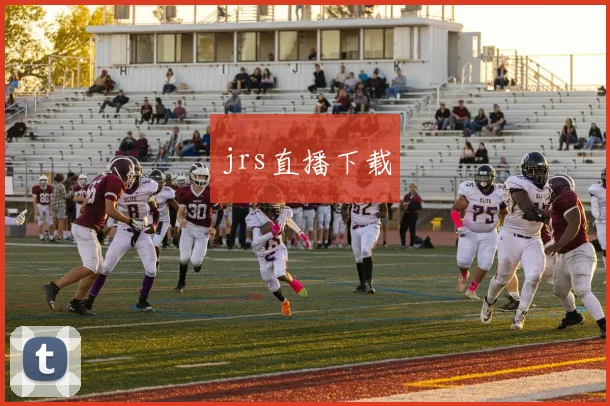 jrs直播下载
