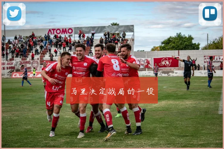 马里决定战局的一役