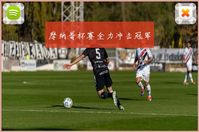 摩纳哥杯赛全力冲击冠军