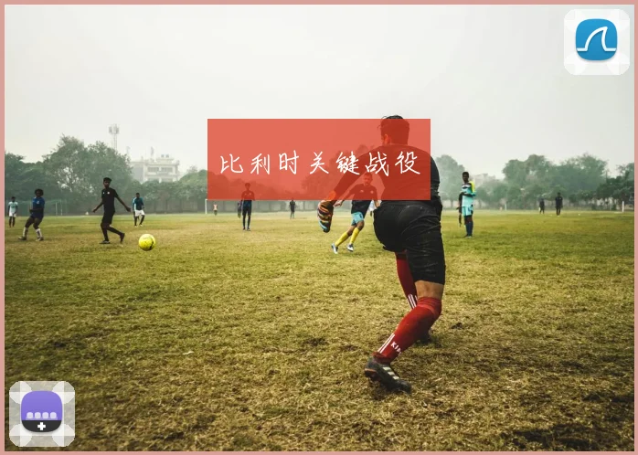 比利时关键战役