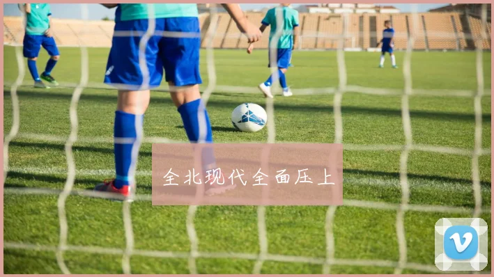 全北现代全面压上