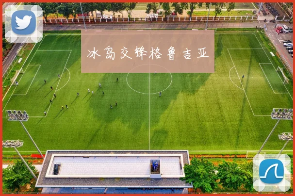 冰岛交锋格鲁吉亚