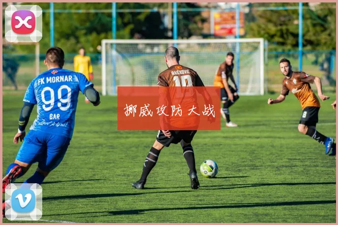 挪威攻防大战