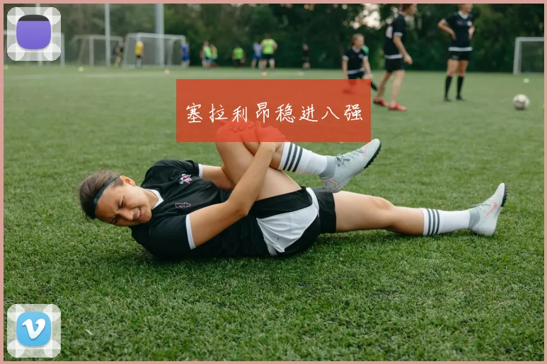 塞拉利昂稳进八强