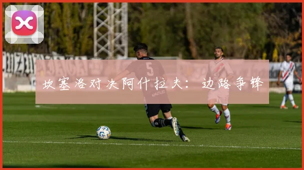 坎塞洛对决阿什拉夫：边路争锋