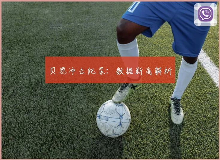 贝恩冲击纪录：数据新高解析