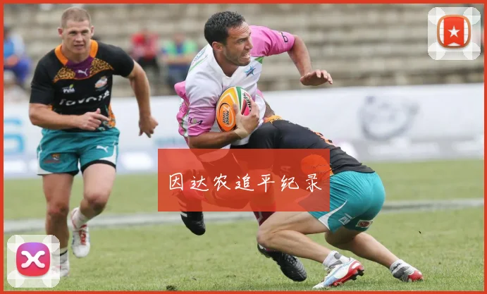 因达农追平纪录