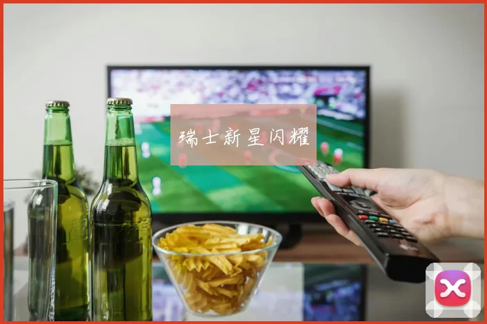 瑞士新星闪耀