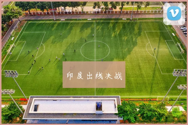 印度出线决战