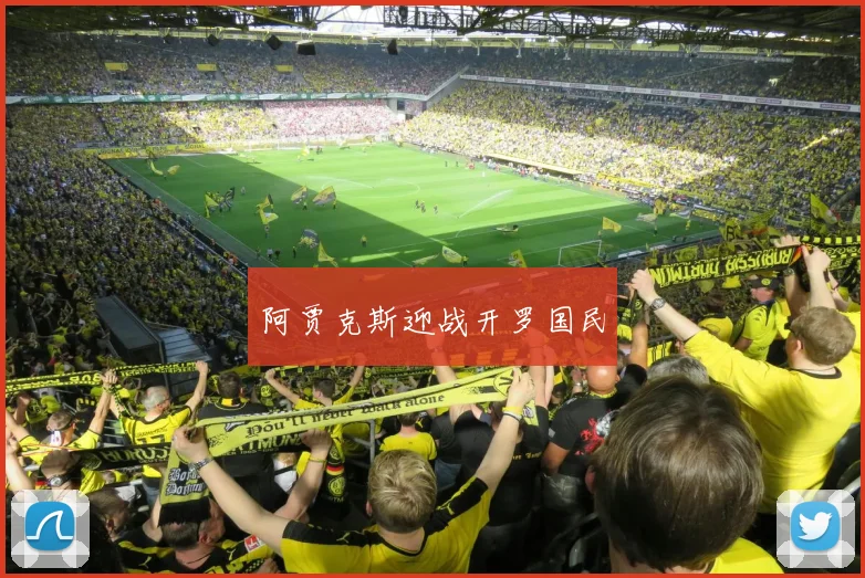 阿贾克斯迎战开罗国民