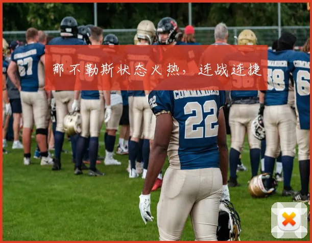 那不勒斯状态火热，连战连捷