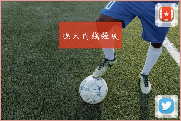 热火内线强攻
