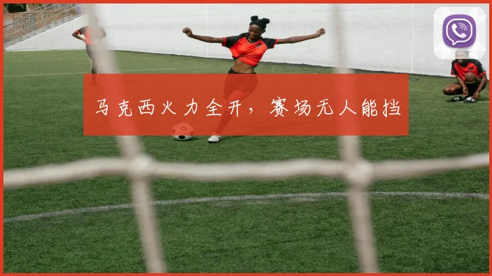 马克西火力全开，赛场无人能挡