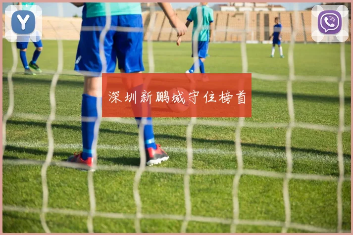深圳新鹏城守住榜首