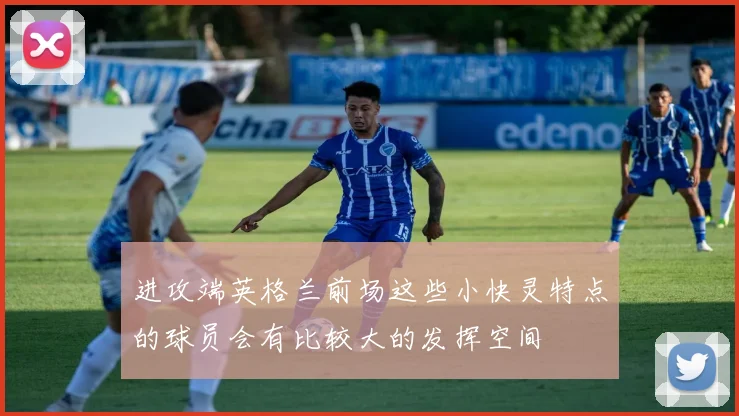 进攻端英格兰前场这些小快灵特点的球员会有比较大的发挥空间