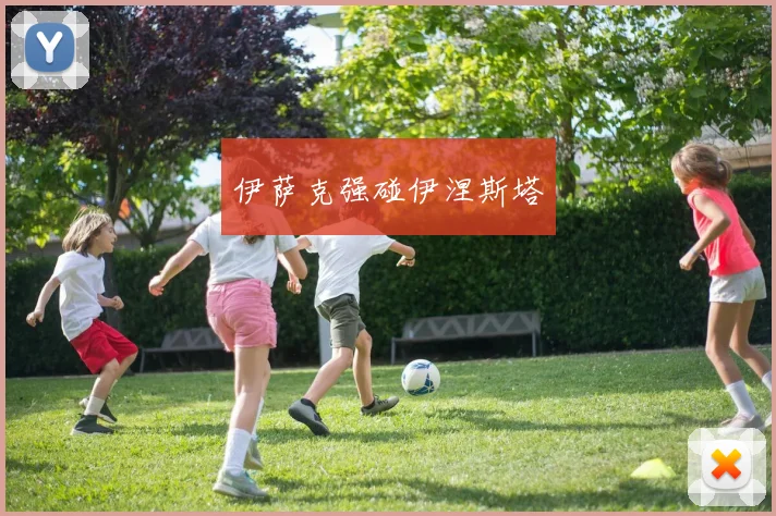 伊萨克强碰伊涅斯塔