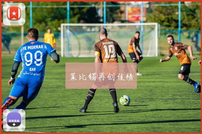 莱比锡再创佳绩