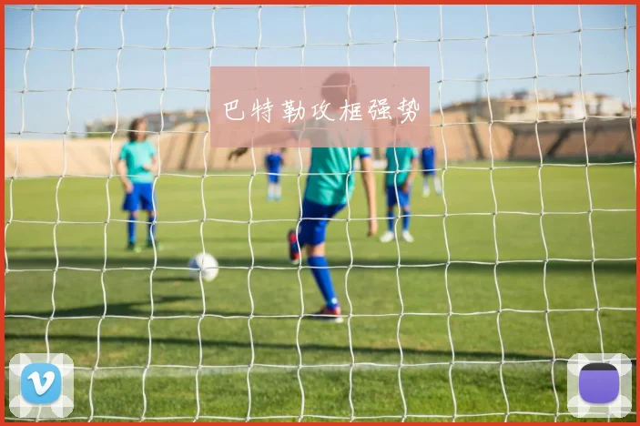 巴特勒攻框强势
