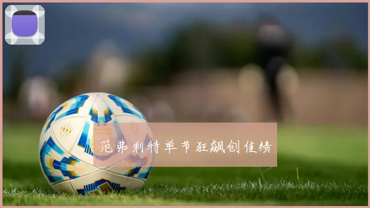 范弗利特单节狂飙创佳绩