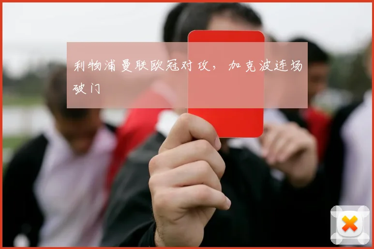 利物浦曼联欧冠对攻，加克波连场破门