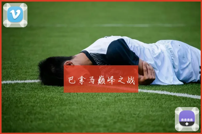 巴拿马巅峰之战