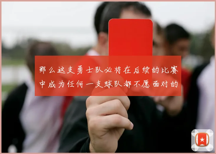 那么这支勇士队必将在后续的比赛中成为任何一支球队都不愿面对的可怕对手