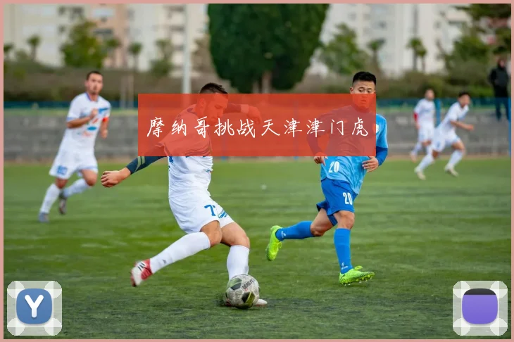 摩纳哥挑战天津津门虎