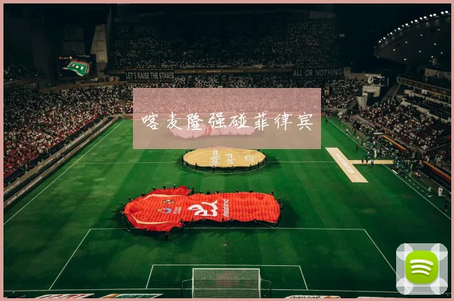 喀麦隆强碰菲律宾