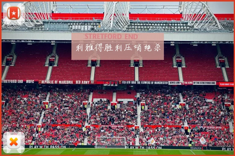 利雅得胜利压哨绝杀