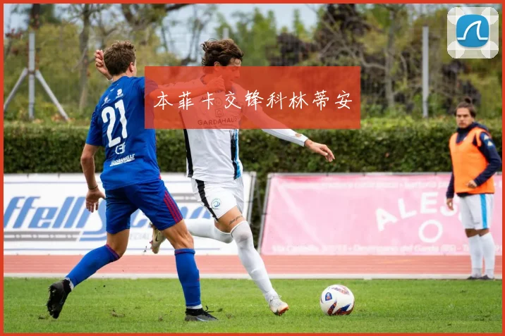 本菲卡交锋科林蒂安