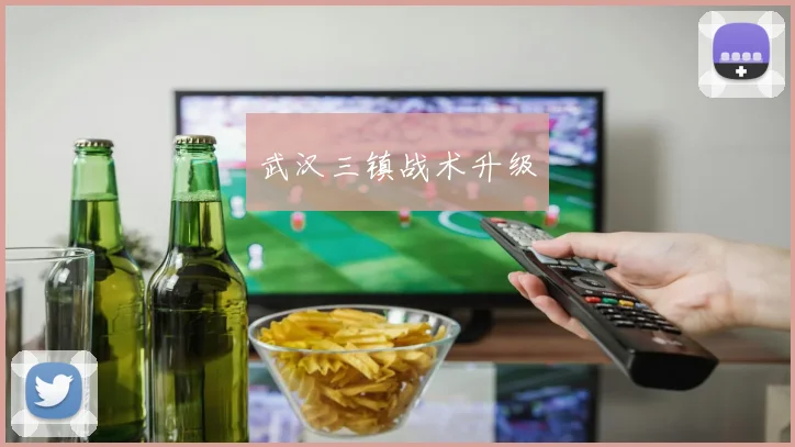 武汉三镇战术升级