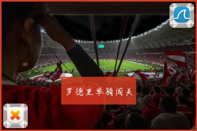 罗德里单骑闯关
