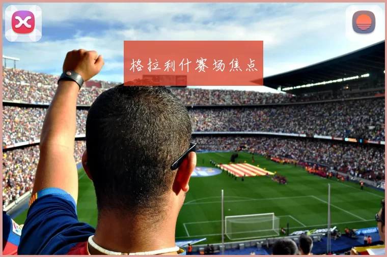 格拉利什赛场焦点