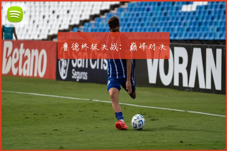 鲁德终极决战：巅峰对决