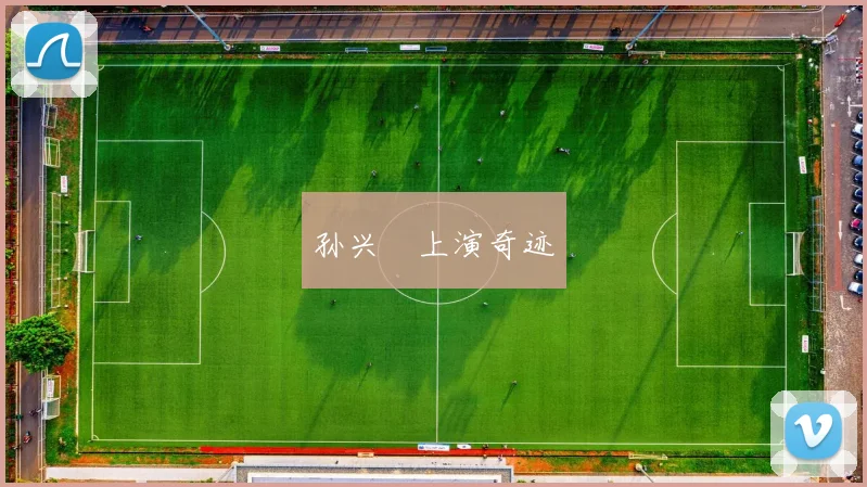 孙兴慜上演奇迹