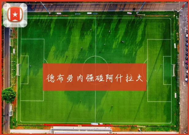 德布劳内强碰阿什拉夫
