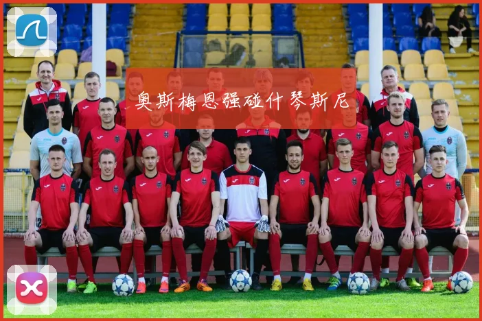 奥斯梅恩强碰什琴斯尼