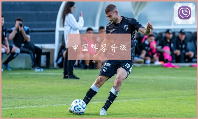 中国阵容升级
