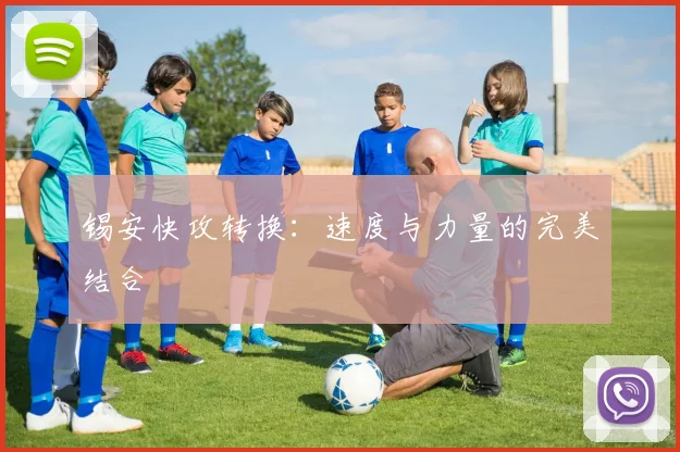 锡安快攻转换：速度与力量的完美结合