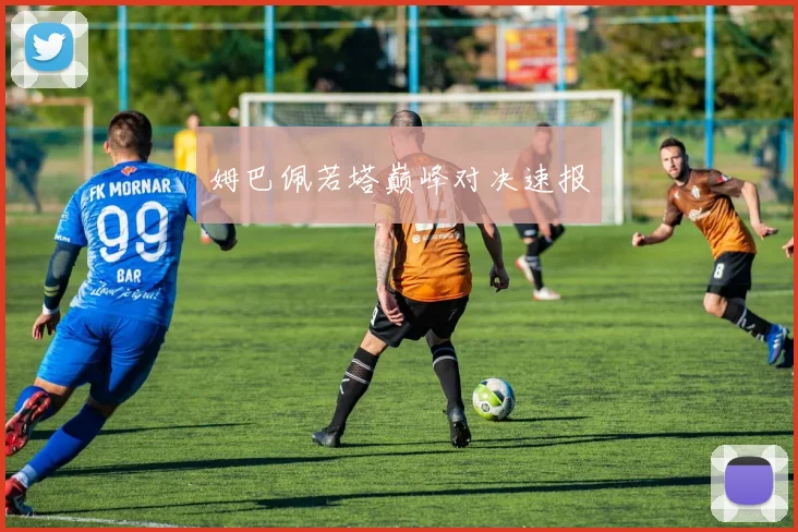 姆巴佩若塔巅峰对决速报