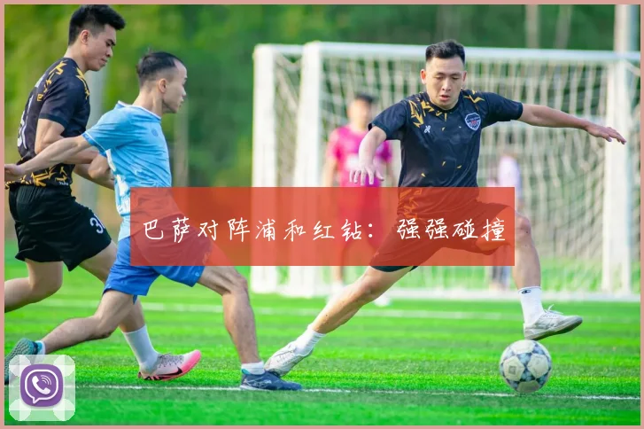 巴萨对阵浦和红钻：强强碰撞