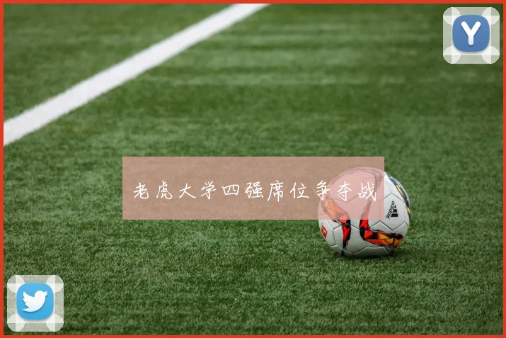 老虎大学四强席位争夺战