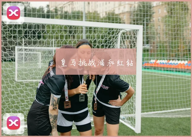 皇马挑战浦和红钻