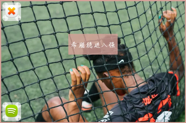 希腊稳进八强